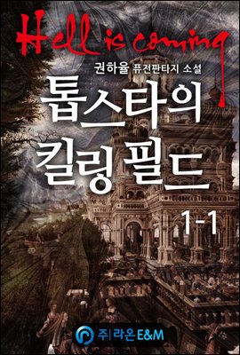 톱스타의 킬링 필드 1-1