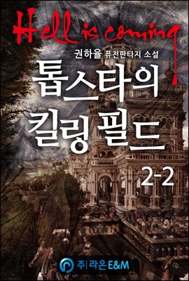 톱스타의 킬링 필드 2-2