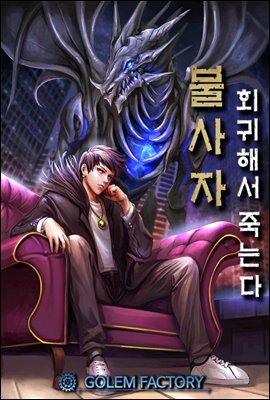 [대여] 불사자 : 회귀해서 죽는다 2권