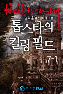 톱스타의 킬링 필드 7-1