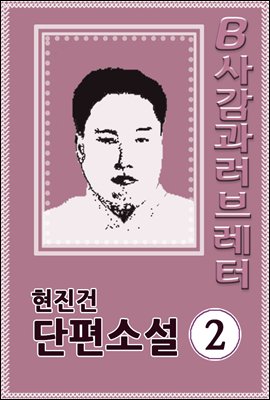 B사감과 러브레터 - 현진건 단편소설 02