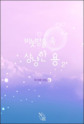 비눗방울 속, 상냥한 용 2 (완결)