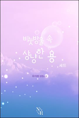 [합본] 비눗방울 속, 상냥한 용 (전2권/완결)