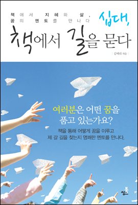 십대, 책에서 길을 묻다