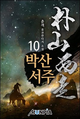 박산서주 10권