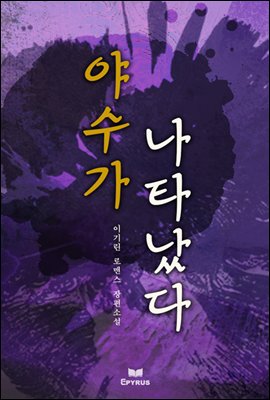 야수가 나타났다