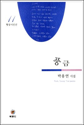 풍금 - 형상시인선 11