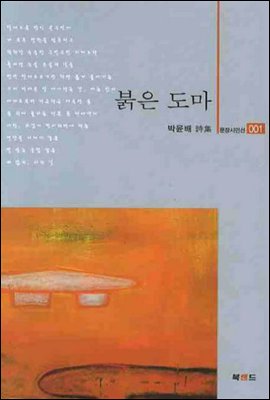 붉은 도마 - 문장시인선 01