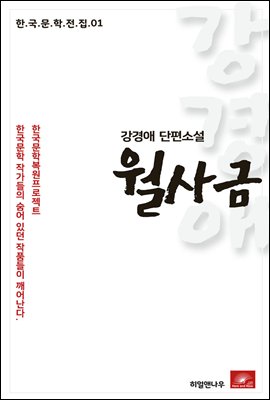 강경애 단편소설 월사금 - 한국문학전집 01