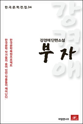 강경애 단편소설 부자 - 한국문학전집 34