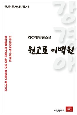 강경애 단편소설 원고료 이백원 - 한국문학전집 46
