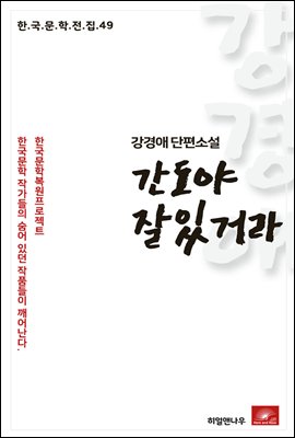 강경애 단편소설 간도야 잘있거라 - 한국문학전집 49