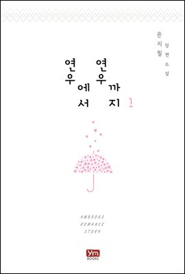 연우에서 연우까지 1권