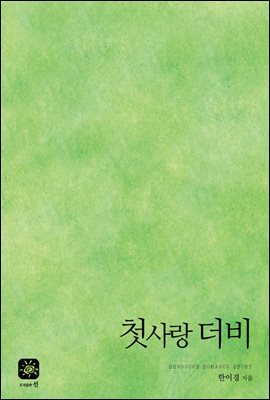 첫사랑 더비