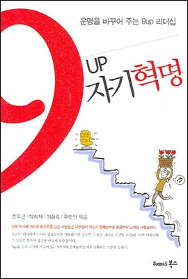 9UP 자기혁명