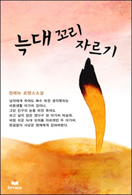 늑대 꼬리 자르기