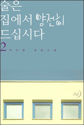 술은 집에서 얌전히 드십시다 2권 (완결)