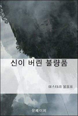 신이 버린 불량품