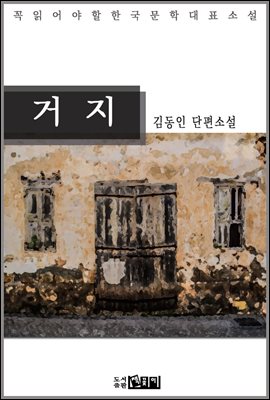 거 지 - 김동인 단편소설