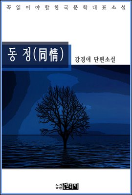 동 정(同情) - 강경애 단편소설