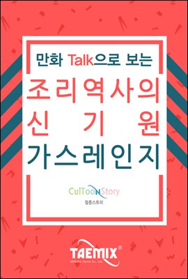 만화Talk으로 보는 조리 역사의 신기원 가스레인지