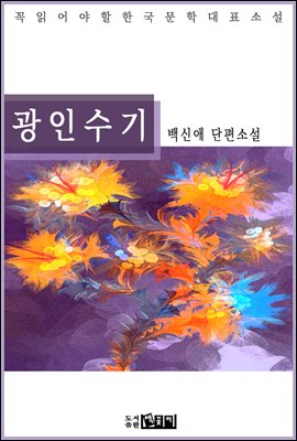 광인수기 - 백신애 단편소설