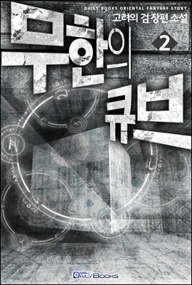 무한의 큐브 02권