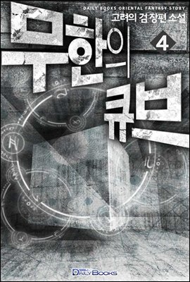 무한의 큐브 04권