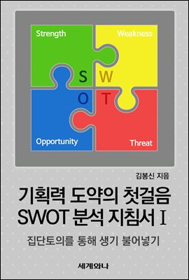 기획력 도약의 첫걸음 SWOT 분석 지침서 Ⅰ