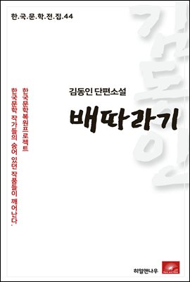 김동인 단편소설 배따라기 - 한국문학전집 44