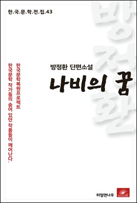 방정환 단편소설 나비의 꿈 - 한국문학전집 43