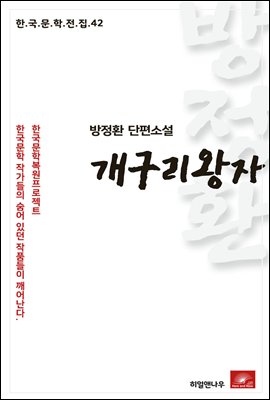 방정환 단편소설 개구리왕자 - 한국문학전집 42