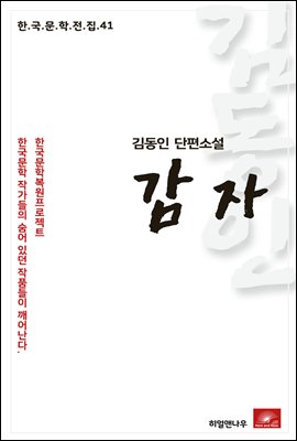 김동인 단편소설 감자 - 한국문학전집 41