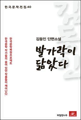 김동인 단편소설 발가락이 닮았다 - 한국문학전집 40