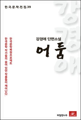 강경애 단편소설 어둠- 한국문학전집  39