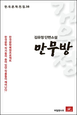 김유정 단편소설 만무방 - 한국문학전집 38