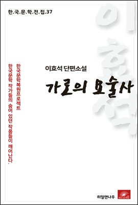 이효석 단편소설 가로의 요술사- 한국문학전집 37