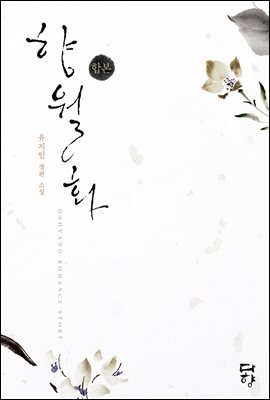 [합본] 향월화 (전2권/완결)