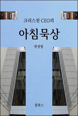 크리스천 CEO의 아침묵상