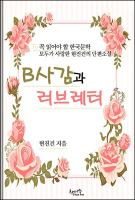 B사감과 러브레터