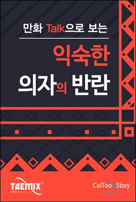 만화Talk으로 보는 익숙한 의자의 반란