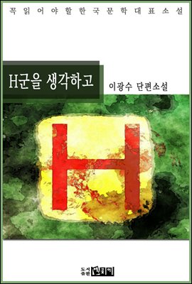 H군을 생각하고 - 이광수 단편소설