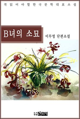 B녀의 소묘 - 이무영 단편소설