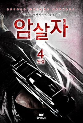 [대여] 암살자 04권 (완결)