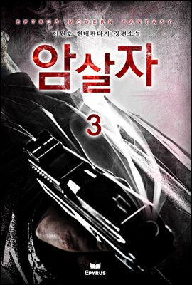 [대여] 암살자 03권