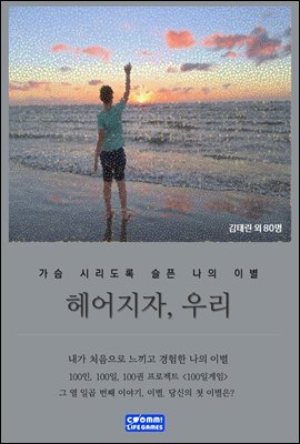 헤어지자, 우리