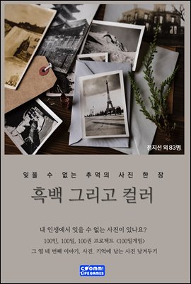 흑백 그리고 컬러