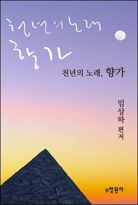 천년의 노래, 향가