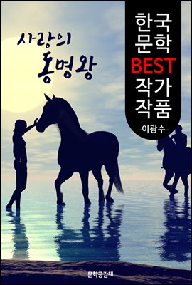 사랑의 동명왕 ; 이광수 (한국 문학 BEST 작가 작품)  - 장편소설