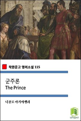 군주론 The Prince (착한문고 영어소설 115)